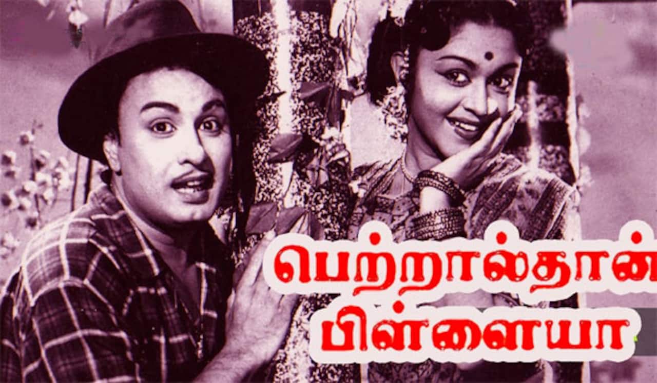 பிளாஷ்பேக்: எம் ஜி ஆருக்கே பிடித்த எம் ஜி ஆர் திரைப்படம் “பெற்றால்தான் பிள்ளையா”
