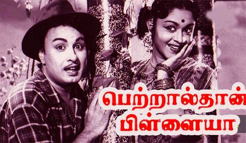 பிளாஷ்பேக்: எம் ஜி ஆருக்கே பிடித்த எம் ஜி ஆர் திரைப்படம் “பெற்றால்தான் பிள்ளையா”