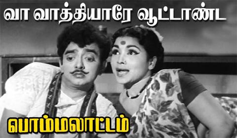 பிளாஷ்பேக்: தமிழ் திரையிசையில் முதல் கானா பாடலை அறிமுகப்படுத்திய “பொம்மலாட்டம்”
