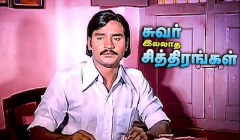 பிளாஷ்பேக்: முரணான தலைப்பு, முத்தான வெற்றி, முயற்சித்து சாதித்த இயக்குநர் கே பாக்யராஜ்