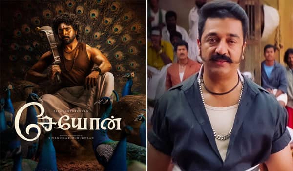 சேயோன் படத்தில் விருமாண்டி-ஆக தொடரும் கமல்ஹாசன்