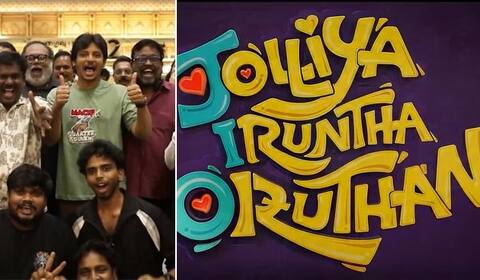 ஜியோ படத்தின் படப்பிடிப்பு நிறைவு பெற்றது!