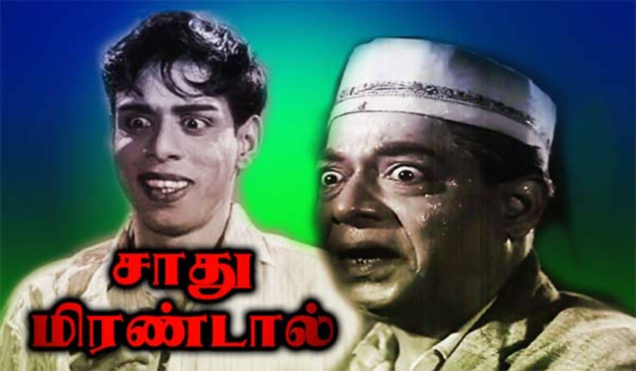 பிளாஷ்பேக் : உண்மைச் சம்பவத்தின் அடிப்படையில் உருவான “சாது மிரண்டால்”