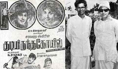 பிளாஷ்பேக்: ஒரு தமிழாசிரியரை தமிழ் திரைப்பட பாடலாசிரியராக்கிய “குடியிருந்த கோயில்”
