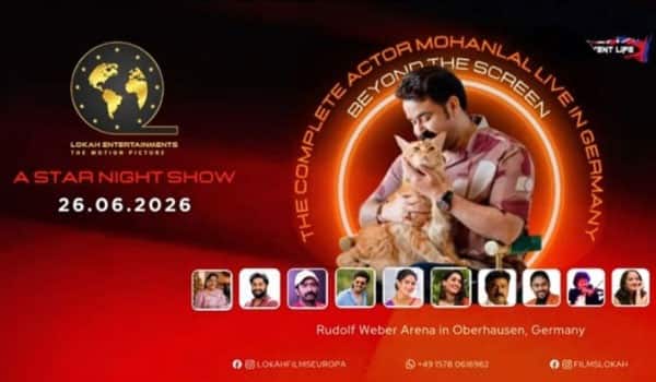 ஜூன் 26ல் ஜெர்மனியில் மோகன்லாலின் ஸ்டார் நைட் கலை நிகழ்ச்சி