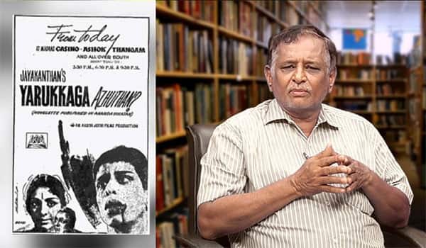 பிளாஷ்பேக்: ஜெயிக்கத் தவறிய ஜெயகாந்தனின் சினிமா “யாருக்காக அழுதான்?”