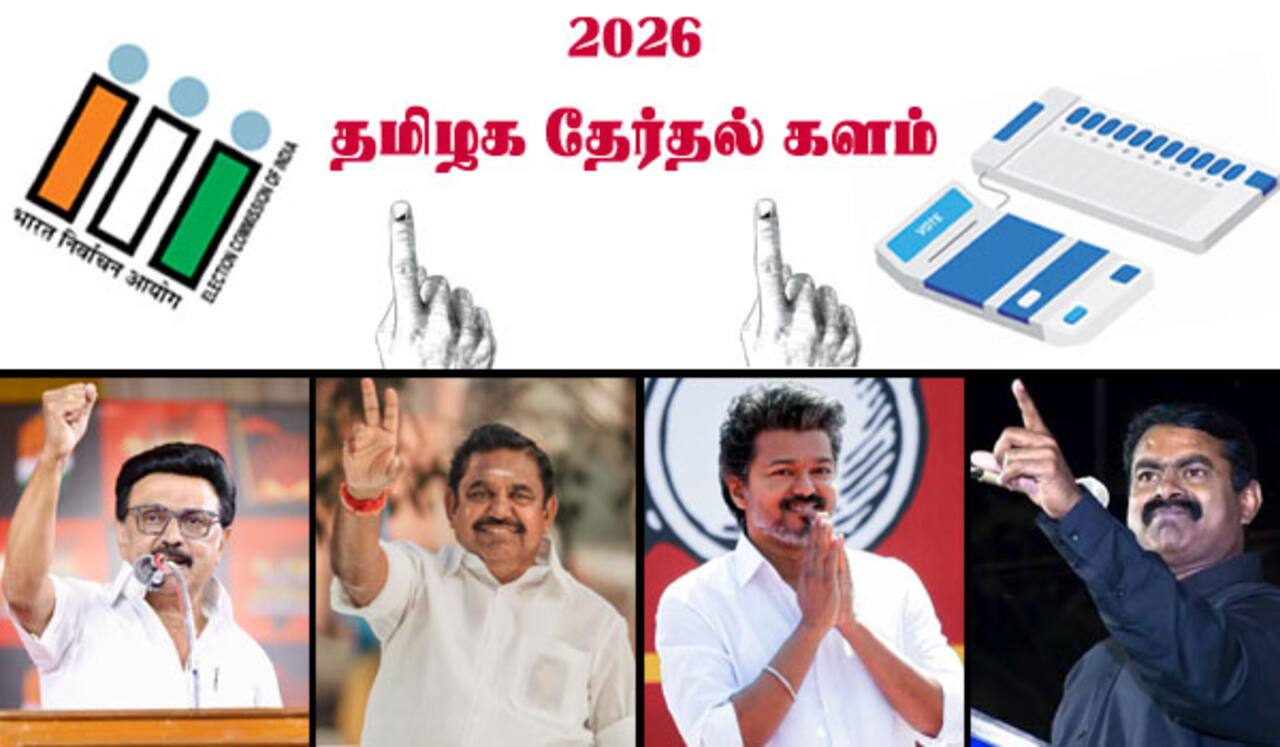2026 தமிழக தேர்தல் களம் : இருமுனை போட்டியா... நான்குமுனை போட்டியா... விஜய்க்கு எப்படி... : திரைப்பிரபலங்களின் கருத்து