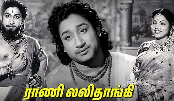 பிளாஷ்பேக்: எம் ஜி ஆர் நடிக்க மறுத்து, பின் சிவாஜி நடித்து வெளிவந்த “ராணி லலிதாங்கி”