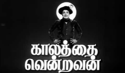 பிளாஷ்பேக்: காலத்தை வென்றவன்: எம்ஜிஆரை பற்றி ஒரு சினிமா