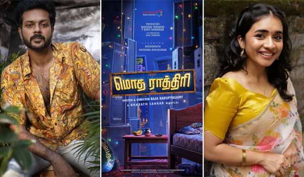 மொத ராத்திரியை வெளியிட்ட லோகேஷ் கனகராஜ்