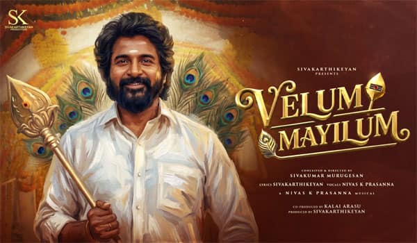 முருக பக்தி பாடலை வெளியிட்ட இரண்டு முருகன் பெயர் கொண்டவர்கள்