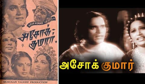 பிளாஷ்பேக்: பாடல் பதிவிற்குப் பின் நடனக் காட்சியை படமாக்கும் முறையை அறிமுகப்படுத்திய “அசோக்குமார்”