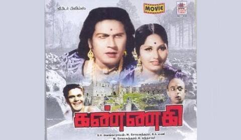 கர்ணபரம்பரையாக கேட்டு மகிழ்ந்த “கண்ணகி” கதையின் கலையுலக சாதனை