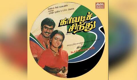 பிளாஷ்பேக்: செவிக்கு விருந்தளித்து, விழிக்கு விருந்தளிக்காமல் போன கே பாக்யராஜின் “காவடிச் சிந்து”