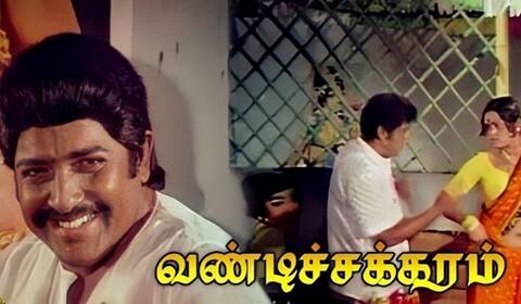 பிளாஷ்பேக்: நடிகர் சிவகுமாரின் “100” என்ற இலக்கை தவறவிட்ட அவரது “வண்டிச்சக்கரம்”