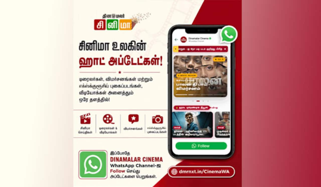 சிலிர்க்க வைக்கும் தினமலர் சினிமா வாட்ஸ் அப் சேனலில் இணைந்திடுங்கள்:  ஹாட் டிரெண்டிங் அப்டேட்ஸ்-ஐ ரசியுங்கள்!!