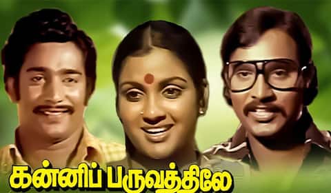 பிளாஷ்பேக்: விஜயகாந்த் நாயகனாக நடிப்பதற்கு, கே பாக்யராஜ் பரிந்துரைத்த “கன்னிப்பருவத்திலே”