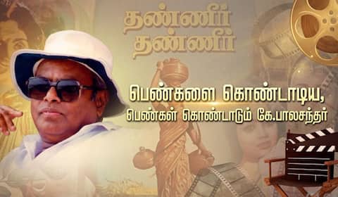 96வது பிறந்தநாள்... பெண்களை கொண்டாடிய, பெண்கள் கொண்டாடும் கே.பாலசந்தர்