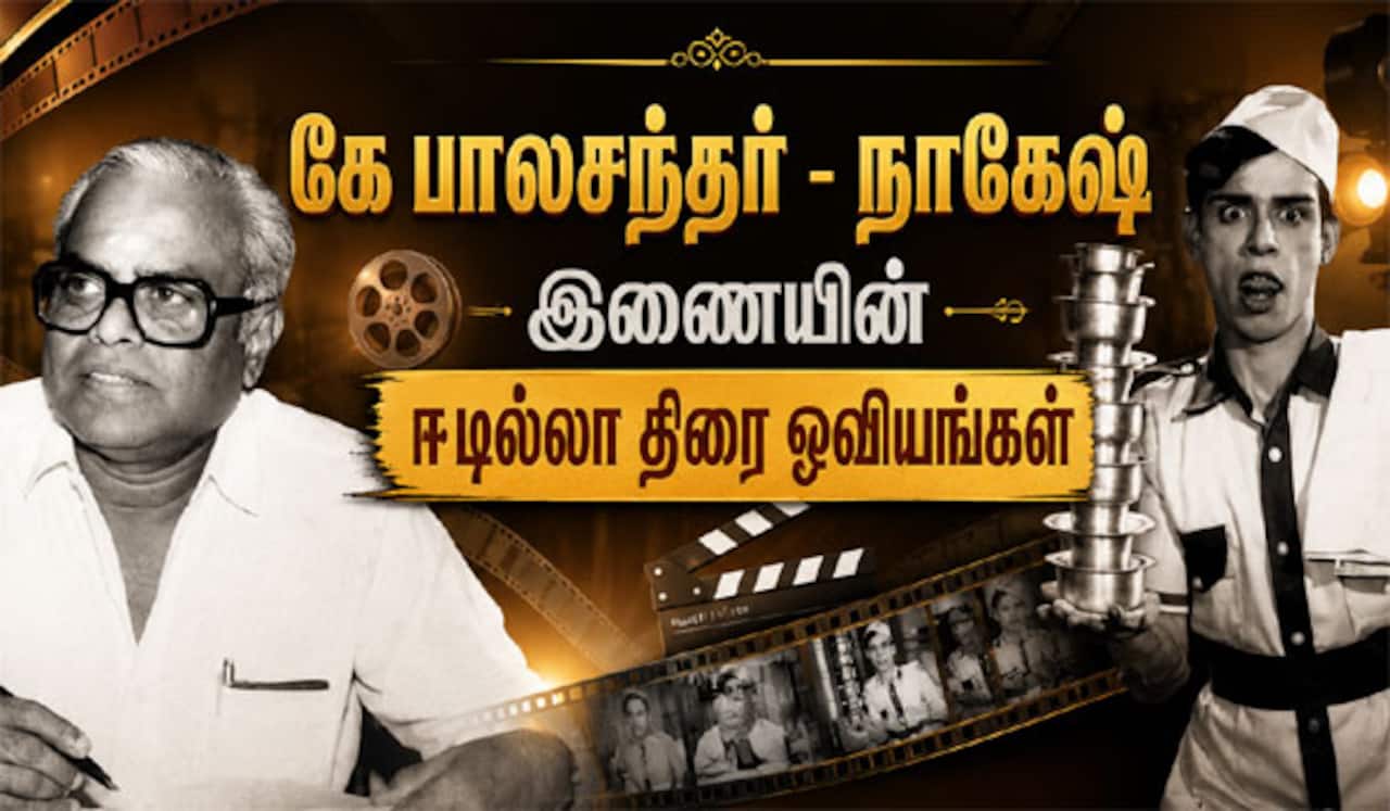 கே பாலசந்தர் - நாகேஷ் இணையின் ஈடில்லா திரை ஓவியங்கள்...!