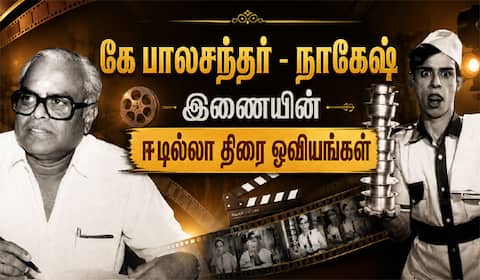 கே பாலசந்தர் - நாகேஷ் இணையின் ஈடில்லா திரை ஓவியங்கள்...!