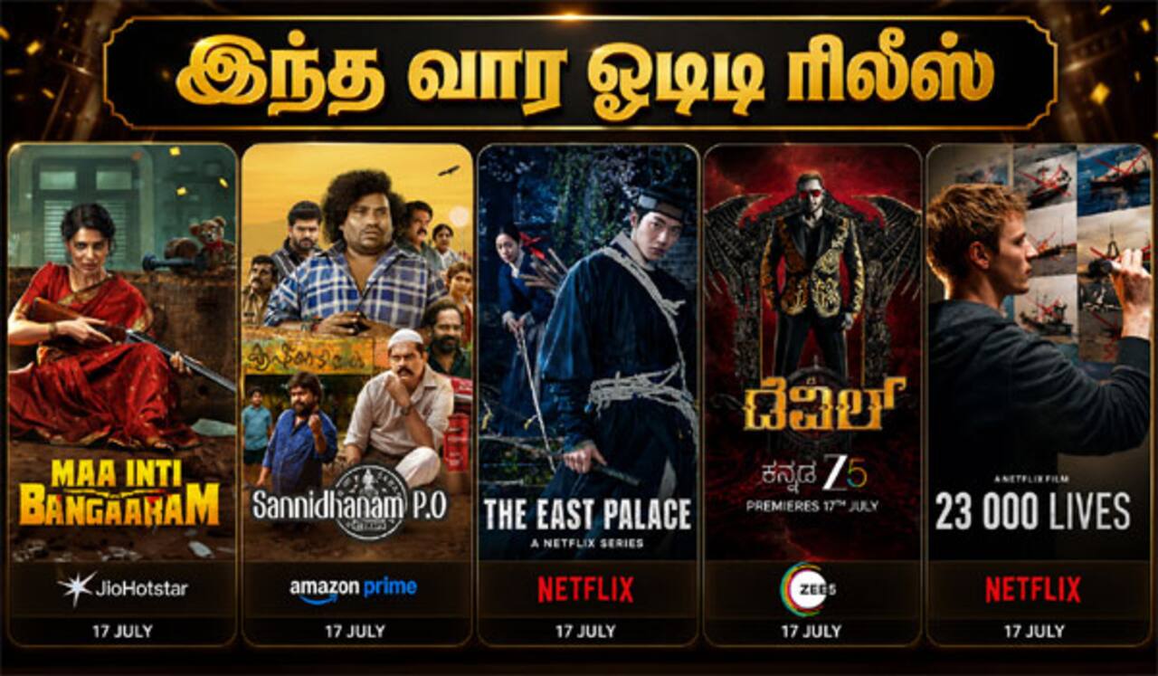 சமந்தாவின் 100 கோடி வசூல் குவித்த மா இன்டி பங்காரம்: இந்த வாரம் ஓடிடி வெளியீடு...!