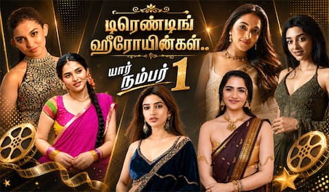டிரெண்டிங் ஹீரோயின்களில் யார் நம்பர் 1