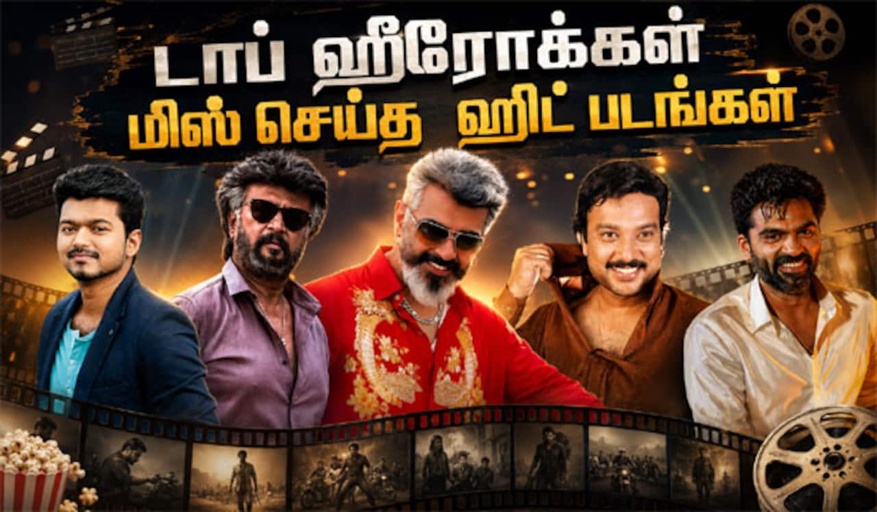 மாஸ் ஹீரோக்கள் நடிக்காமல் தவற விட்ட சூப்பர் ஹிட் படங்கள்