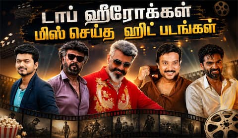 மாஸ் ஹீரோக்கள் நடிக்காமல் தவற விட்ட சூப்பர் ஹிட் படங்கள்
