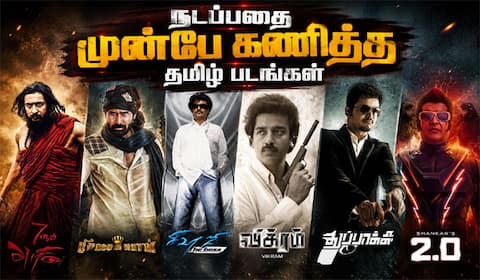 எதிர்காலத்தில் நடக்க போவதை அப்பவே கணித்து சொன்ன சினிமாக்கள்