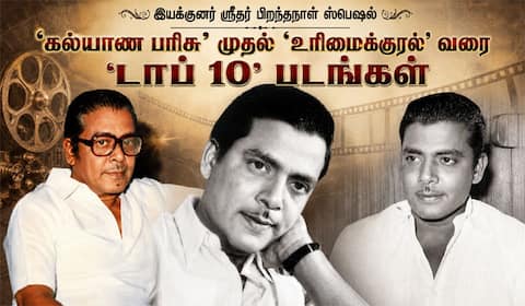 கல்யாணபரிசு முதல் உரிமைக்குரல் வரை: ஸ்ரீதரின் டாப் 10 படங்கள்