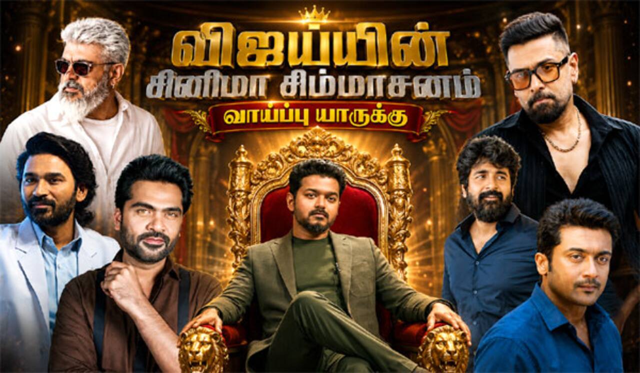 விஜய்யின் சினிமா சிம்மாசனம்… அடுத்த வாய்ப்பு  யாருக்கு ?