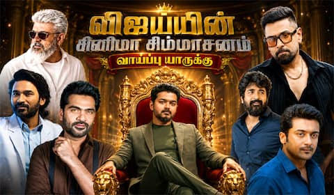 விஜய்யின் சினிமா சிம்மாசனம்… அடுத்த வாய்ப்பு  யாருக்கு ?