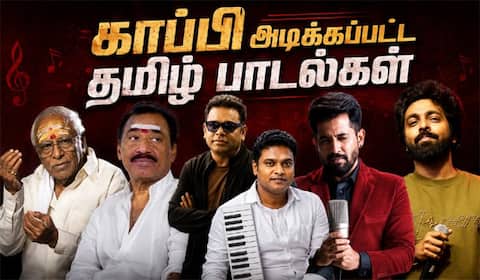 தமிழில் ஹிட்டான இந்த பாடல்களின் இசை ஒரிஜினல் கிடையாதா?
