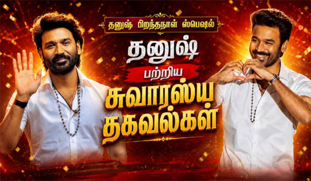 சுவாஸ்யமான சூப்பர் தகவல்கள்: தனுஷ் பிறந்தநாள் ஸ்பெஷல்