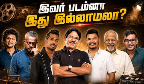 இவர் படம்னா இது இல்லாமலா? : தமிழ் சினிமாவிற்கு தனி அடையாளம் தந்த டைரக்டர்கள்