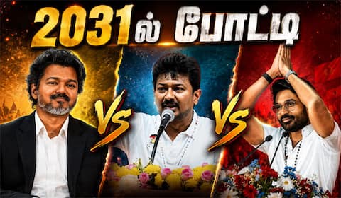 2031ல் விஜய், உதயநிதி, தனுஷ் போட்டி?