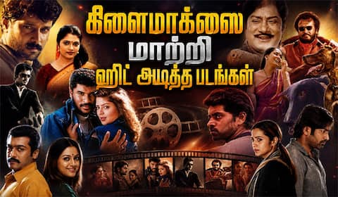 இந்த பிளாக்பஸ்டர் படத்தின் ஒரிஜினல் கிளைமாக்ஸ் இதுவா?