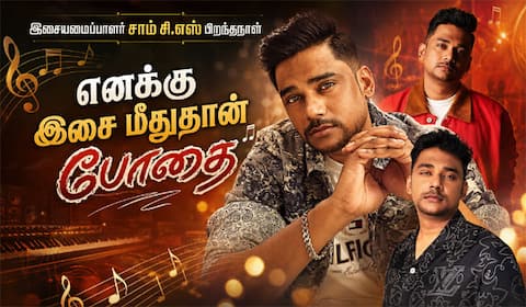 எனக்கான போதை இசை...: சொல்கிறார் சாம் சி எஸ்