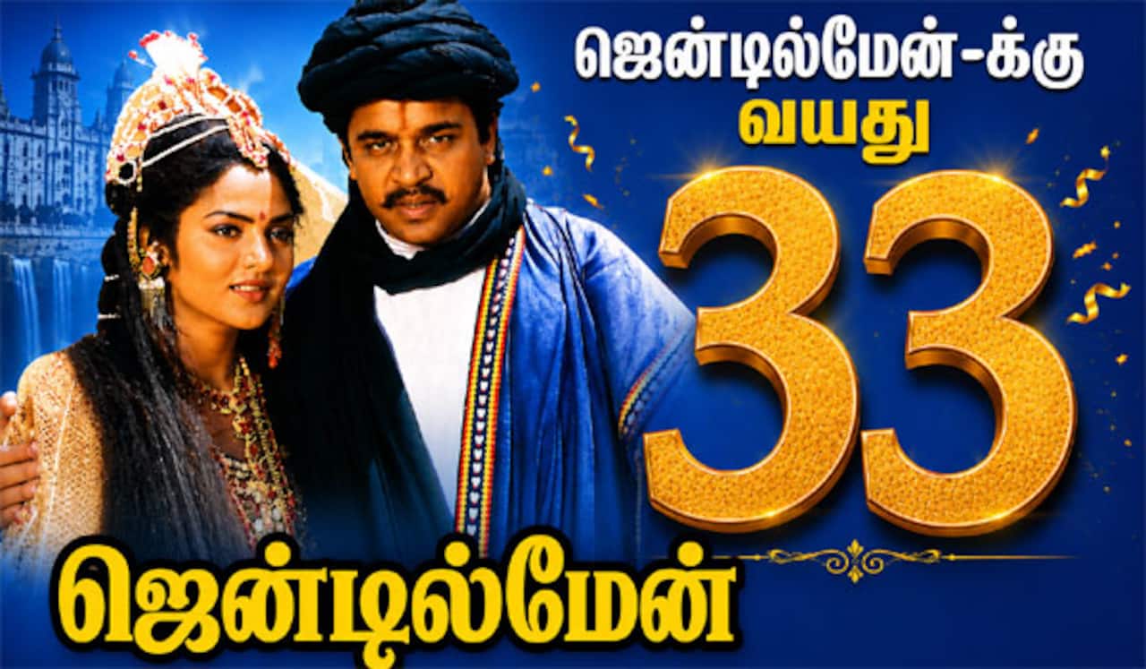 ஜென்டில்மேனுக்கு வயது 33 : முதலில் நடிக்க இருந்தவர் யார் தெரியுமா?