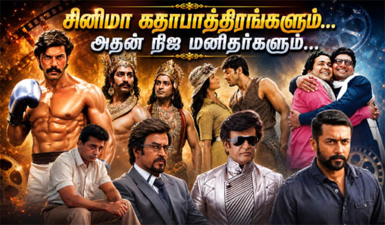 திரையில் பார்த்து ரசித்த கதாபாத்திரங்கள்... பின்னணியில் இருக்கும் நிஜ மனிதர்கள்!