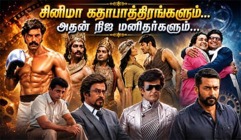 திரையில் பார்த்து ரசித்த கதாபாத்திரங்கள்... பின்னணியில் இருக்கும் நிஜ மனிதர்கள்!