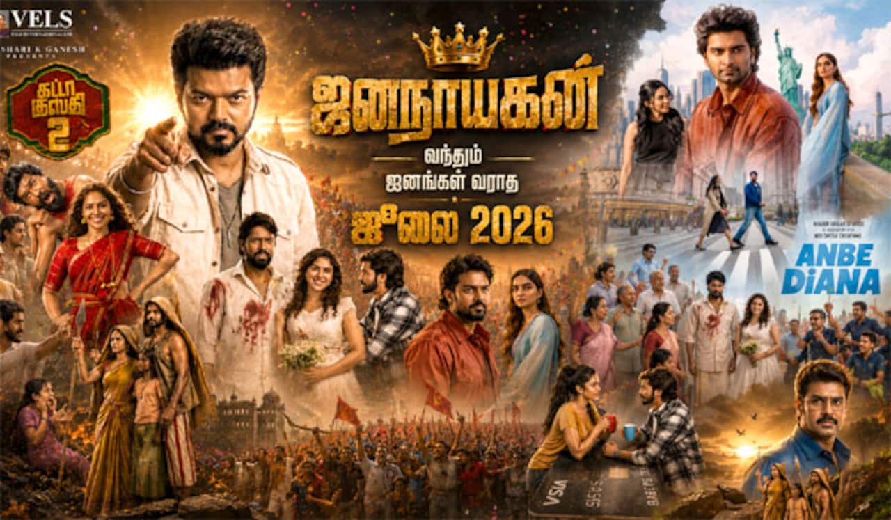 ஜனநாயகன் வந்தும் ஜனங்கள் வராத ஜூலை 2026
