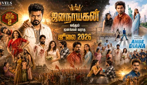 ஜனநாயகன் வந்தும் ஜனங்கள் வராத ஜூலை 2026