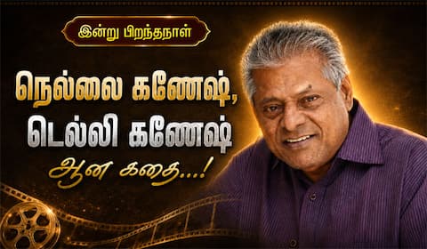 நெல்லை கணேஷ், டெல்லி கணேஷ் ஆன கதை...!