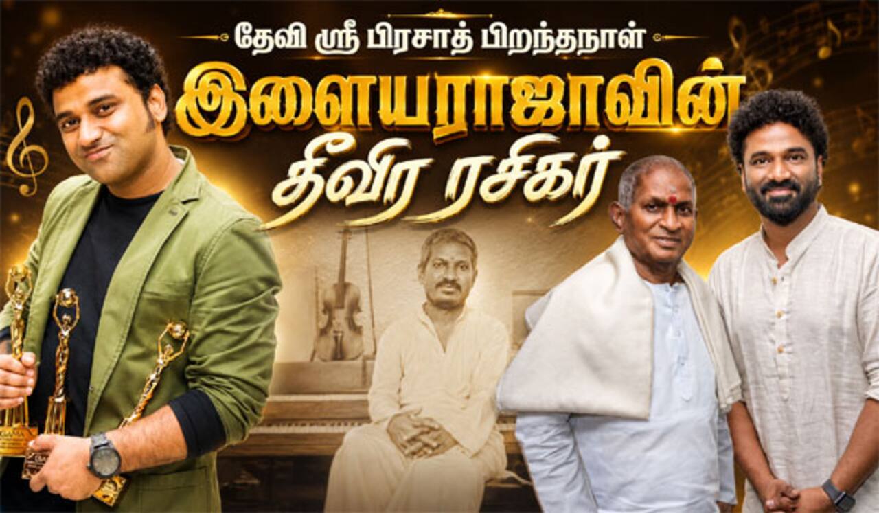 இளையராஜா தீவிர ரசிகர் தேவி ஸ்ரீ பிரசாத் பிறந்தநாள்