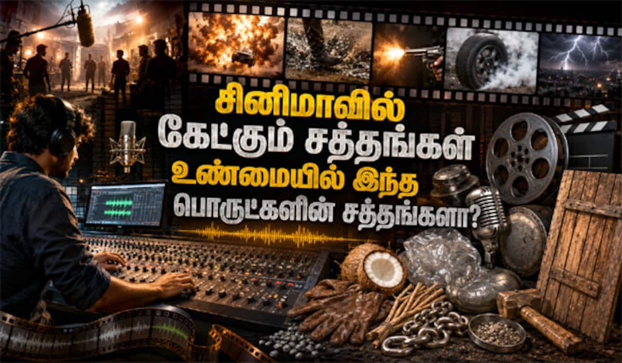 சினிமாவில் நாம் கேட்கும் சத்தங்கள் உண்மையில் இந்த பொருட்களின் சத்தங்களா?