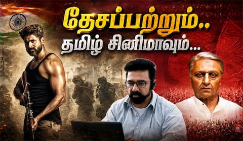 தேசப்பற்றிற்கு எடுத்துக்காட்டாக அமைந்த நவீன கால தமிழ் சினிமாக்கள்