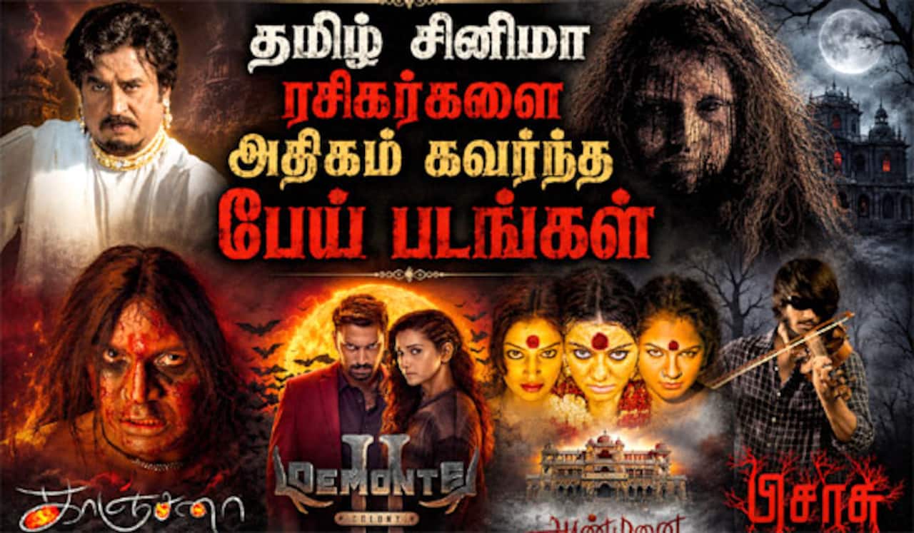 தமிழ் சினிமா ரசிகர்களை அதிகம் கவர்ந்த பேய் படங்கள்