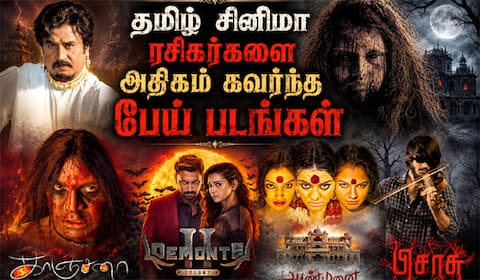 தமிழ் சினிமா ரசிகர்களை அதிகம் கவர்ந்த பேய் படங்கள்