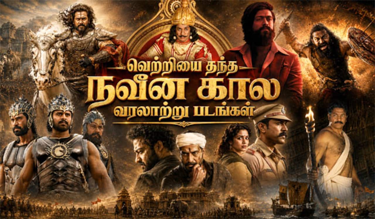 பிளாக்பஸ்டர் ஹிட் கொடுத்த நவீன கால வரலாற்று படங்கள்